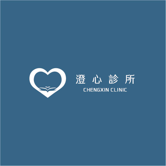 澄心診所 Chengxin Clinic